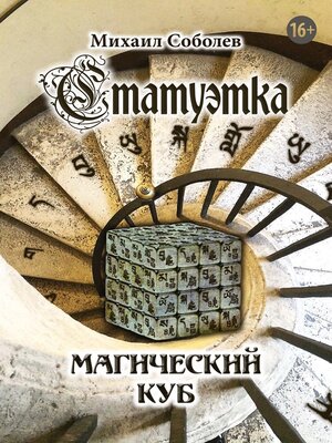 cover image of Статуэтка. Магический куб